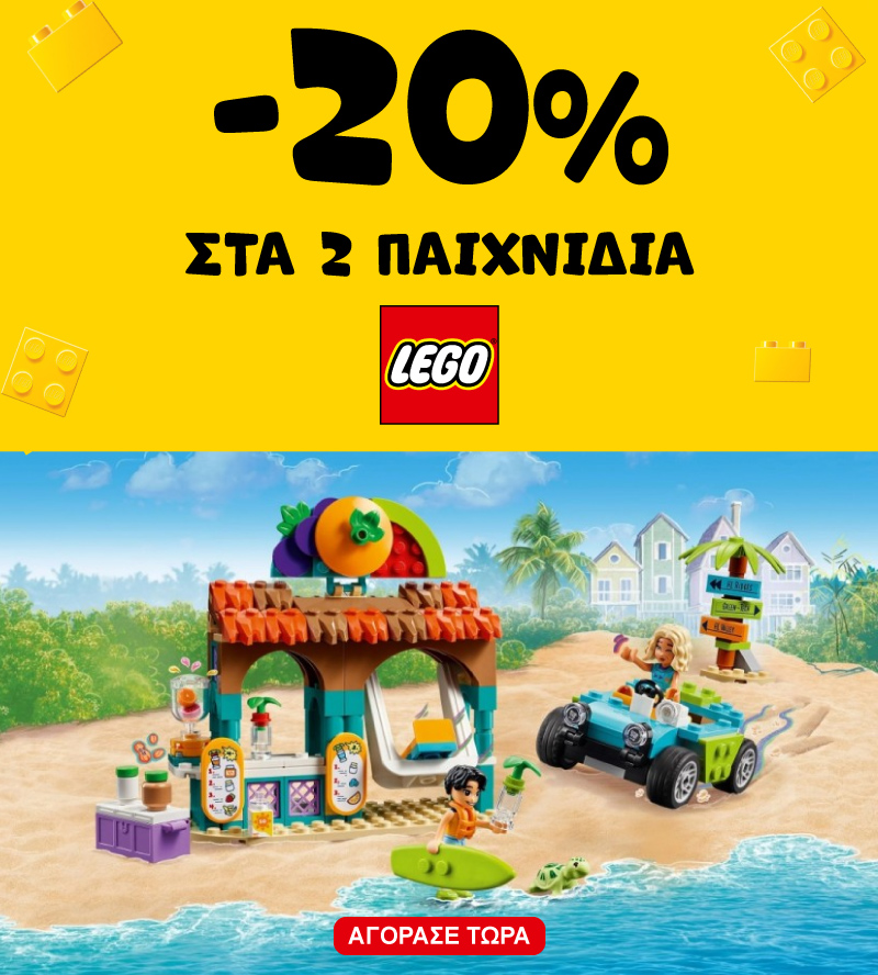 Lego -20% με 2 παιχνίδια
