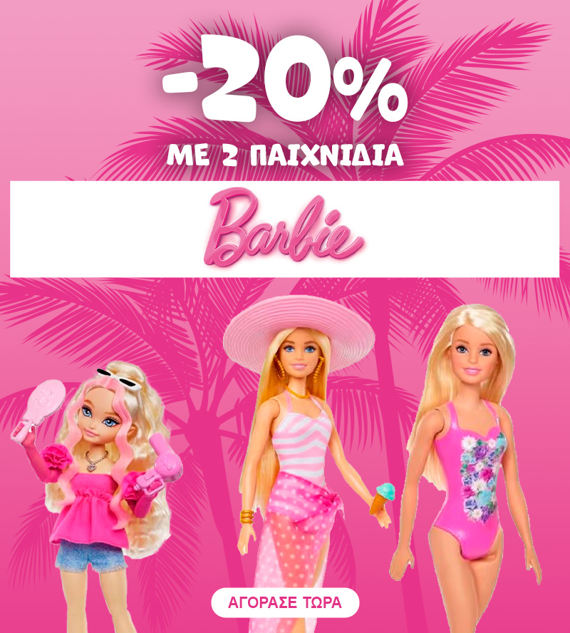 Barbie -20% με 2 παιχνίδια