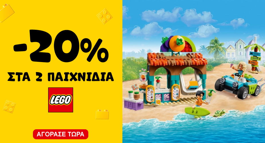Lego -20% με 2 παιχνίδια