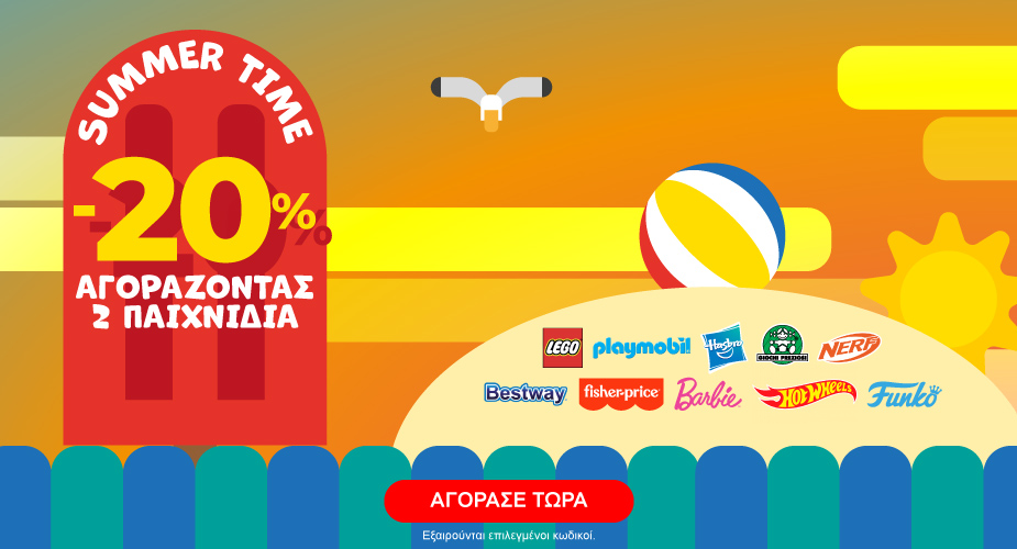 Summer offer -20% με αγορά 2 παιχνιδιών
