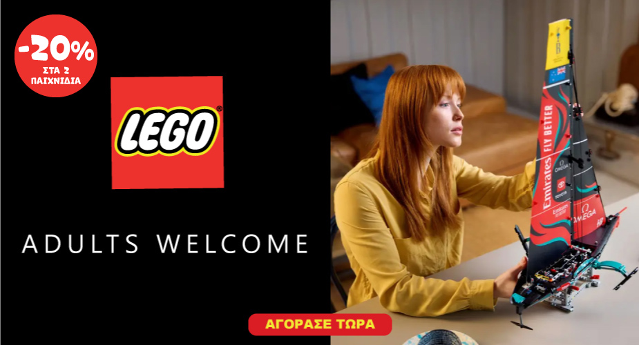 Lego Adults -20% με 2 παιχνίδια