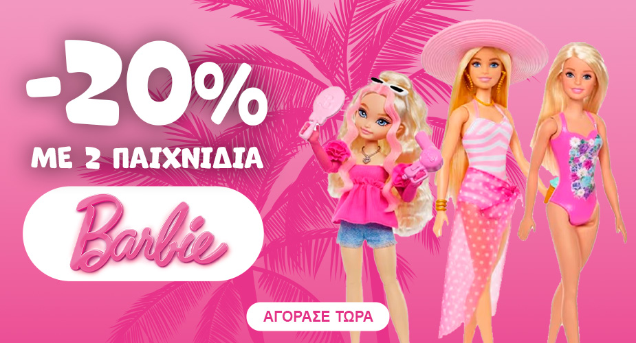Barbie -20% με 2 παιχνίδια