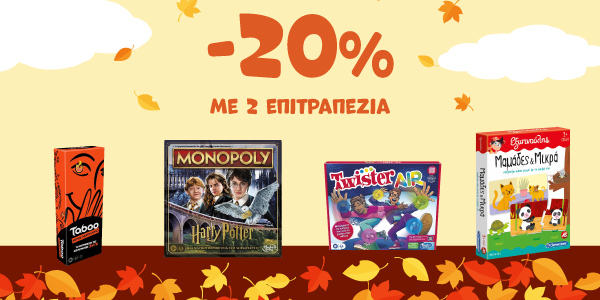 -20% με 2 παιχνίδια! 