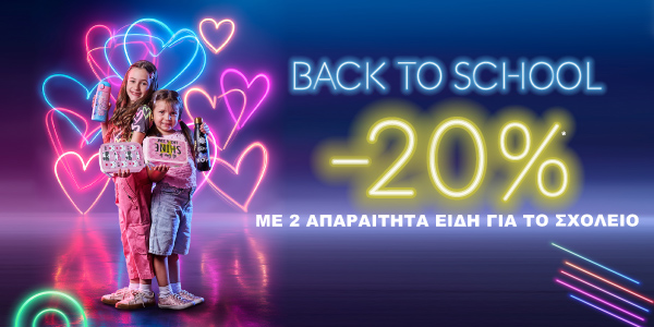 -20% με 2 είδη για το Σχολείο!