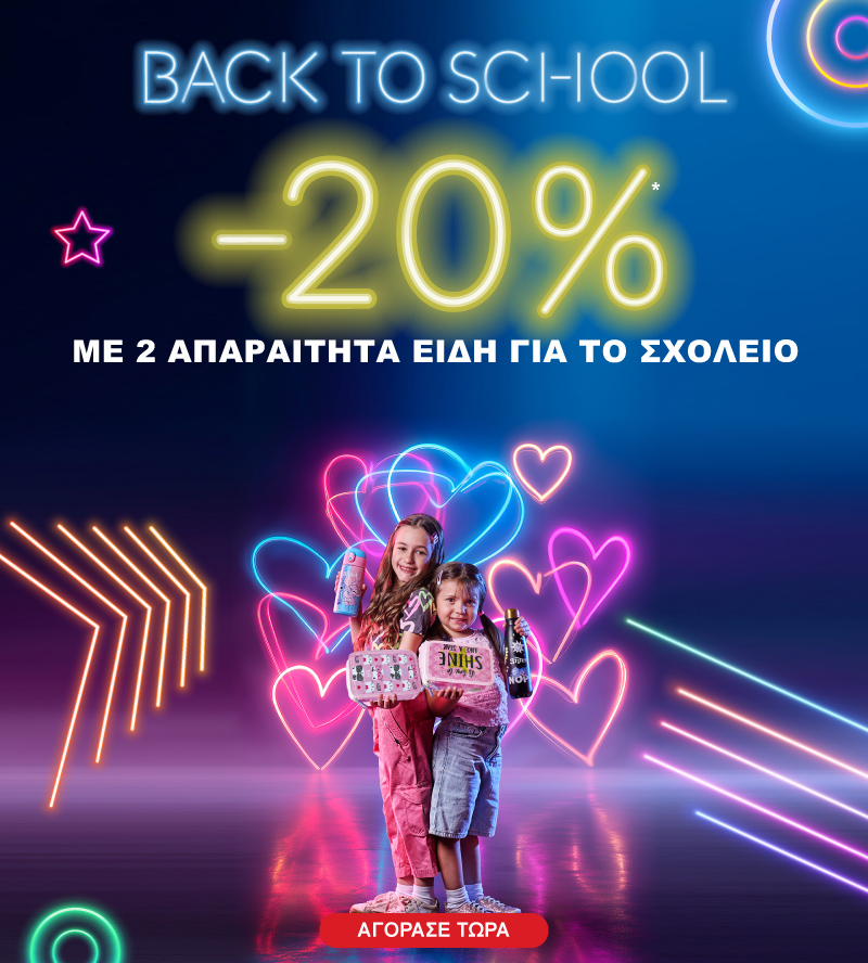 Back to School -20% με 2 είδη