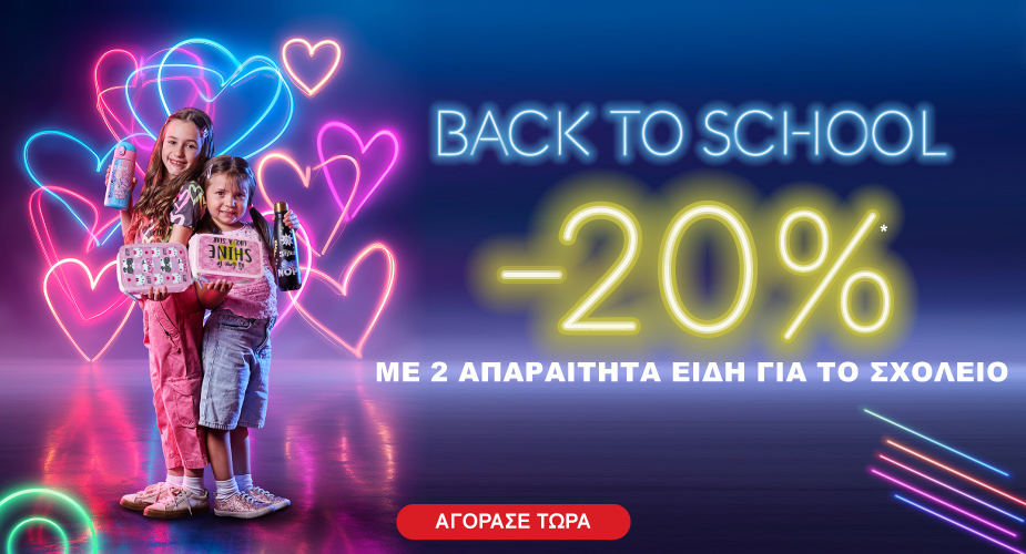 Back to School -20% με 2 είδη