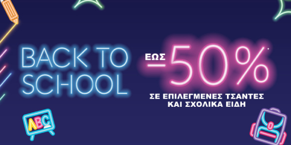 Έως -50% σε επιλεγμένα Σχολικά Είδη!