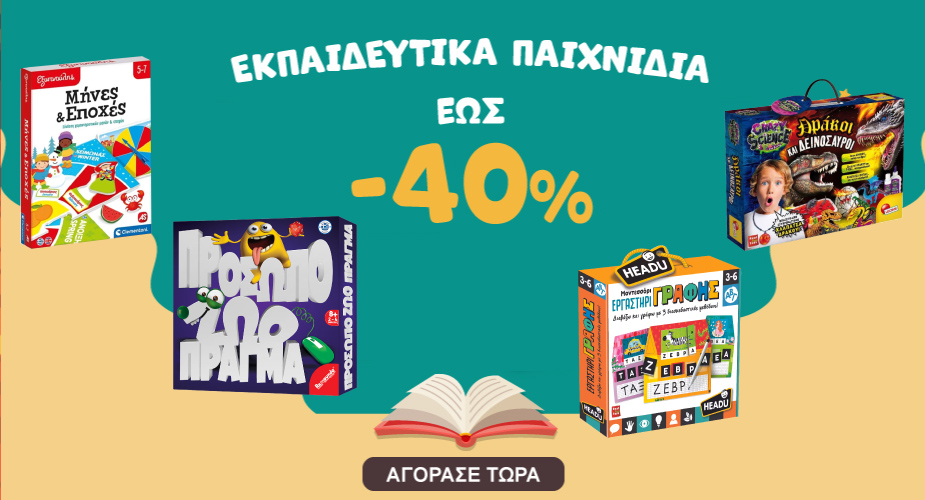 ΕΚΠΑΙΔΕΥΤΙΚΑ ΠΑΙΧΝΙΔΙΑ ΕΩΣ -40% 1-30/09