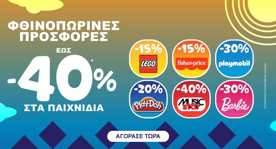 ΕΩΣ -40% ΣΤΑ ΠΑΙΧΝΙΔΙΑ 1-30/09