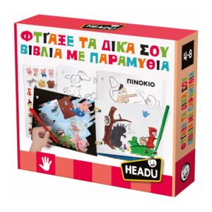 Headu Φτιάξε Τα Δικά Σου Βιβλία Με Παραμύθια 50.55911 - Headu