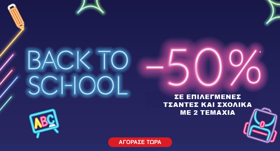 back to school -50% με 2 σχολικά