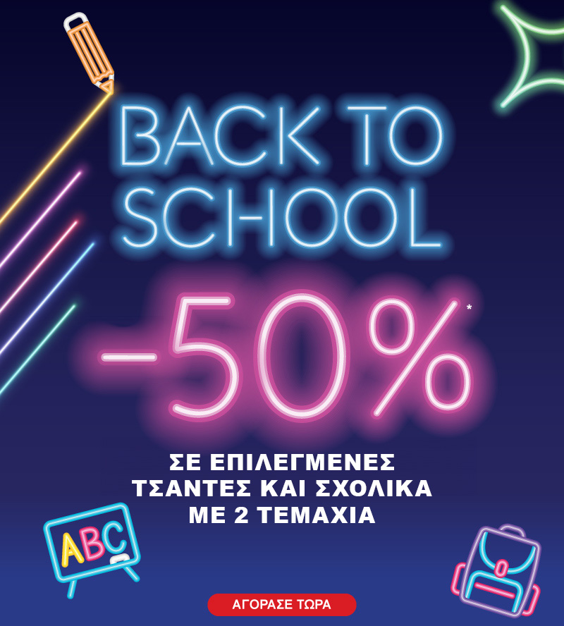 back to school -50% με 2 σχολικά
