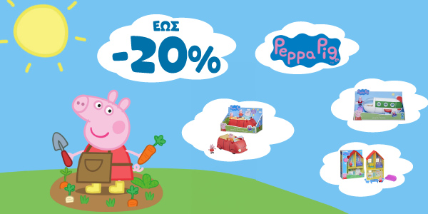 -20% ΣΤΑ ΠΑΙΧΝΙΔΙΑ ΜΕ ΤΗΝ PEPPA PIG!