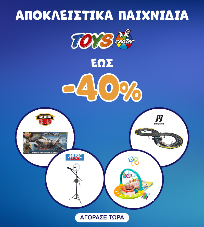 ΑΠΟΚΛΕΙΣΤΙΚΑ ΠΑΙΧΝΙΔΙΑ ΕΩΣ -30% 1-30/9