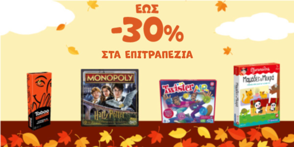 ΕΩΣ -30% ΣΤΑ ΕΠΙΤΡΑΠΕΖΙΑ! 