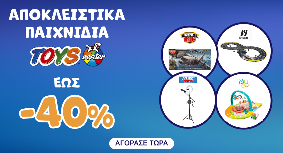ΑΠΟΚΛΕΙΣΤΙΚΑ ΠΑΙΧΝΙΔΙΑ ΕΩΣ -30% 1-30/9