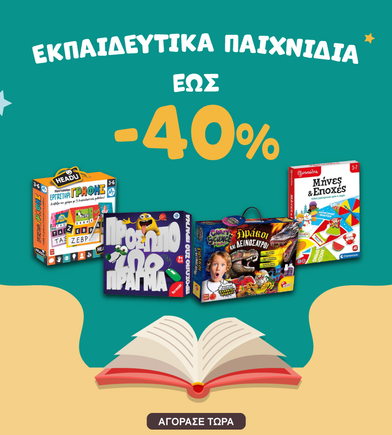 ΕΚΠΑΙΔΕΥΤΙΚΑ ΠΑΙΧΝΙΔΙΑ ΕΩΣ -40% 1-30/09