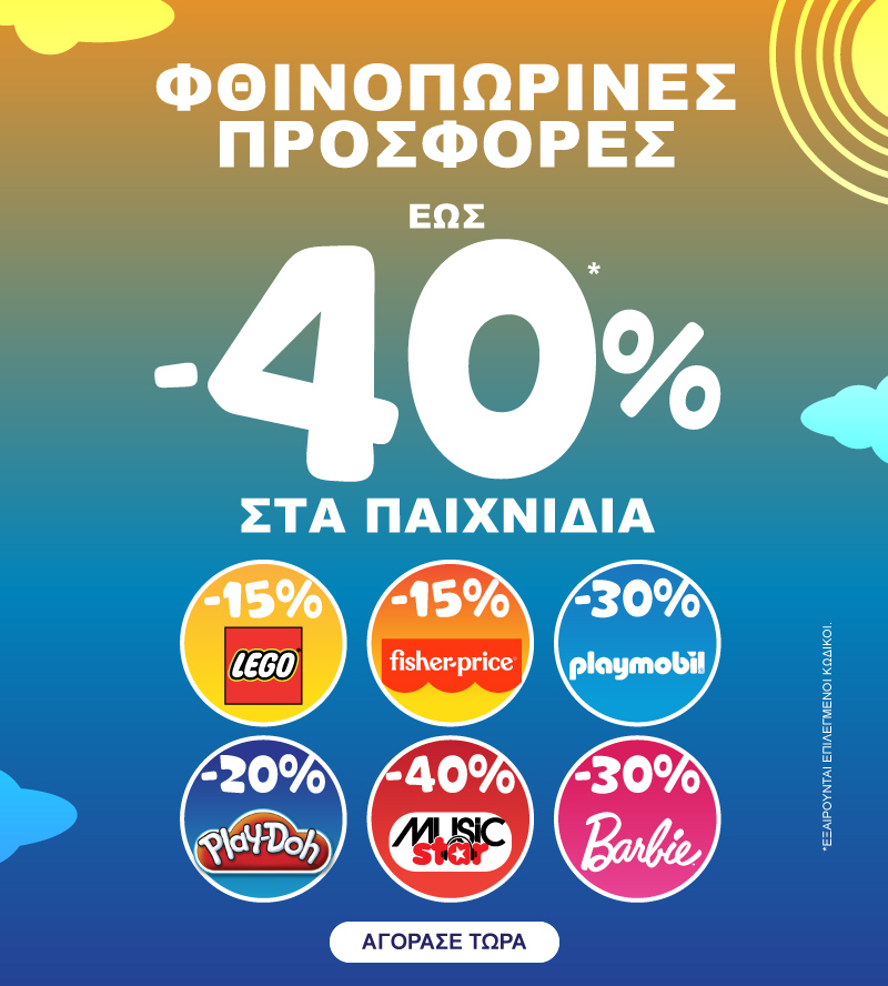 ΕΩΣ -40% ΣΤΑ ΠΑΙΧΝΙΔΙΑ 1-30/09