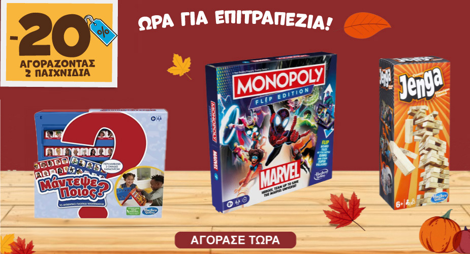 Επιτραπέζια -20% με 2 παιχνίδια