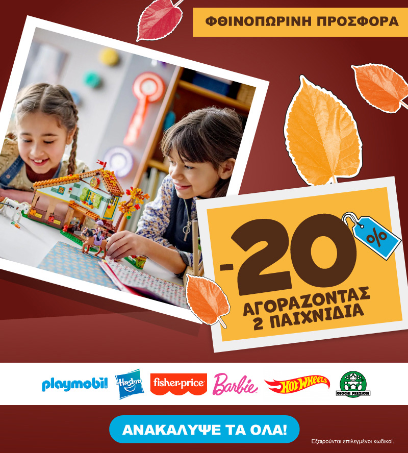 Autumn offers -20% με 2 παιχνίδια