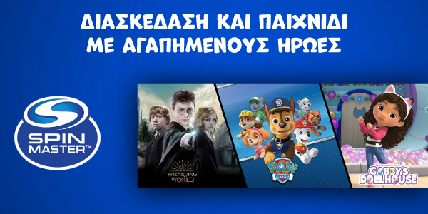 -20% ΜΕ 2 ΠΑΙΧΝΙΔΙΑ ME ΑΓΑΠΗΜΕΝΟΥΣ ΗΡΩΕΣ! 