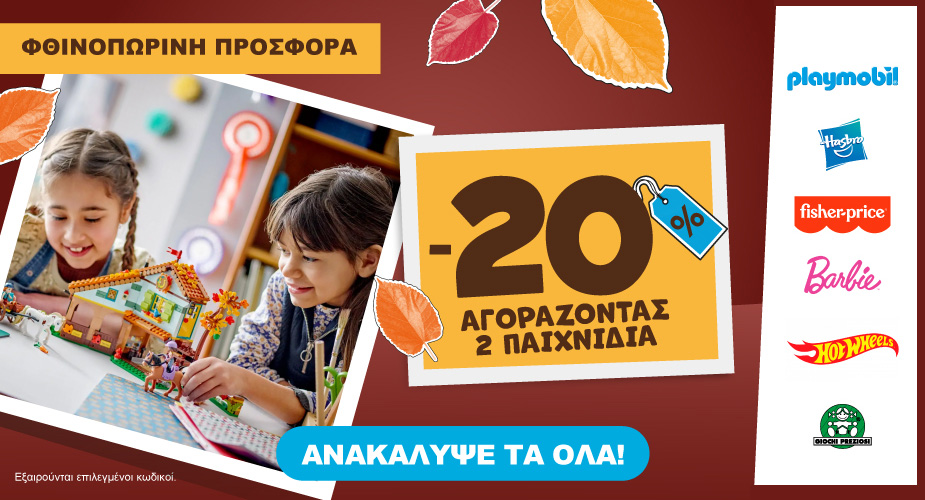 Autumn offers -20% με 2 παιχνίδια