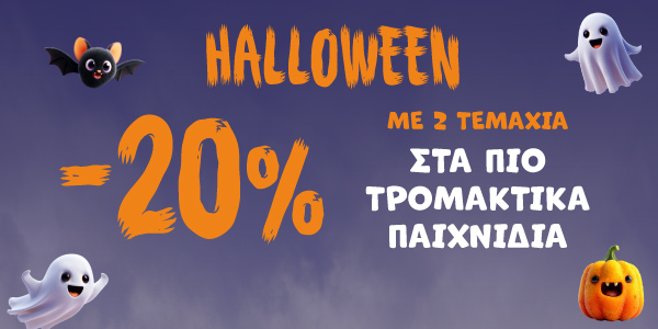 BOO!!! HALLOWEEN IS CALLING! -20% ME 2 ΠΑΙΧΝΙΔΙΑ