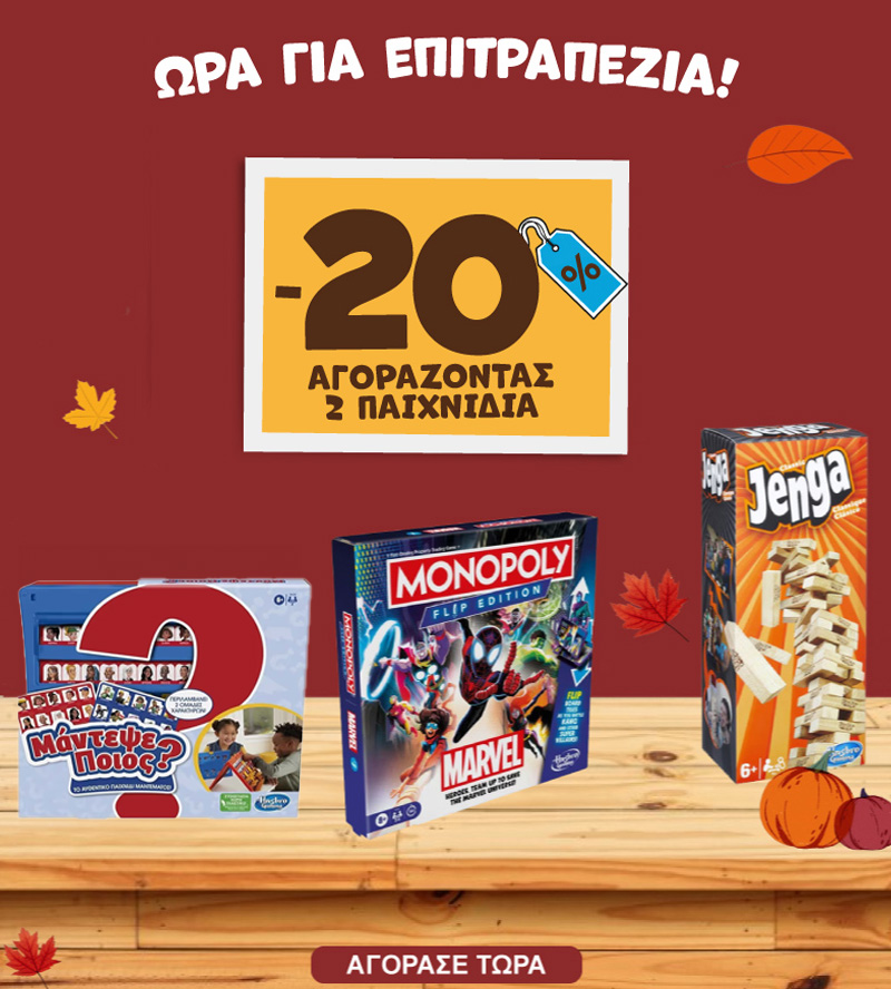 Επιτραπέζια -20% με 2 παιχνίδια