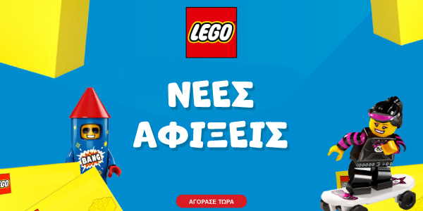 ΝΕΕΣ ΑΦΙΞΕΙΣ LEGO!