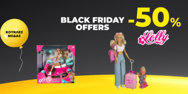 ΚΟΥΚΛΕΣ & ΣΕΤ ΠΑΙΧΝΙΔΙΟΥ ΣΕ ΔΥΝΑΤΕΣ ΤΙΜΕΣ!