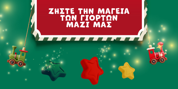 ΜΑΓΙΚΑ ΧΡΙΣΤΟΥΓΕΝΝΑ ΓΙΑ ΟΛΟΥΣ!