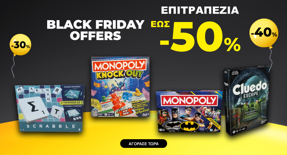 Επιτραπέζια Παιχνίδια Black Friday 50%