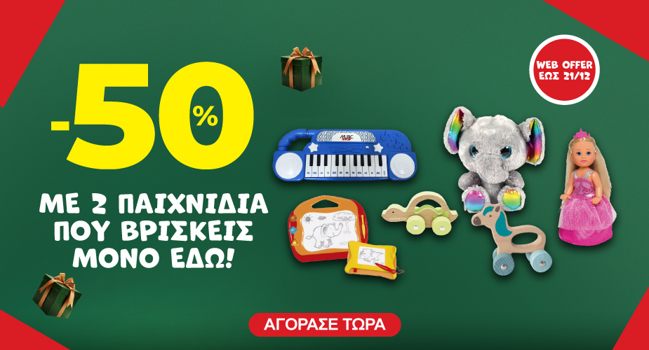 -50% με 2 Own Brands