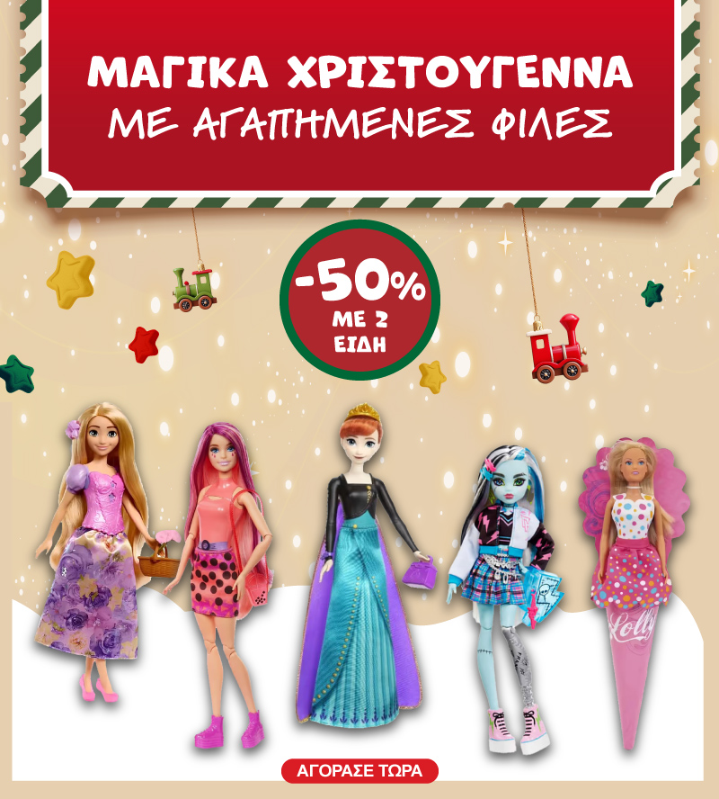 -50% με 2 Κούκλες