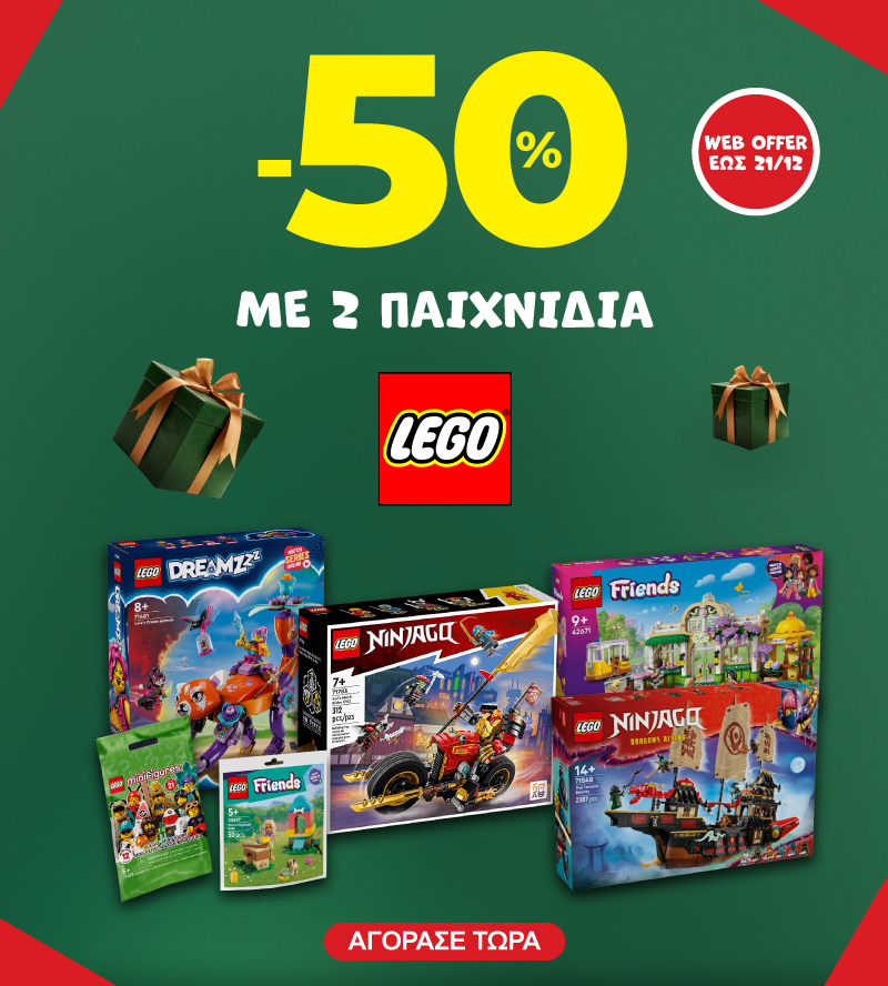 -50% με 2 Lego