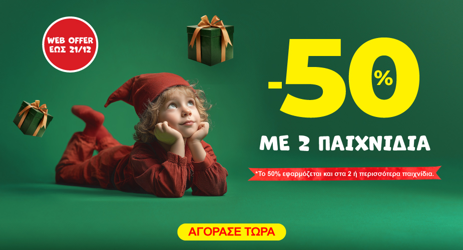 -50% με αγορά 2 παιχνιδιών