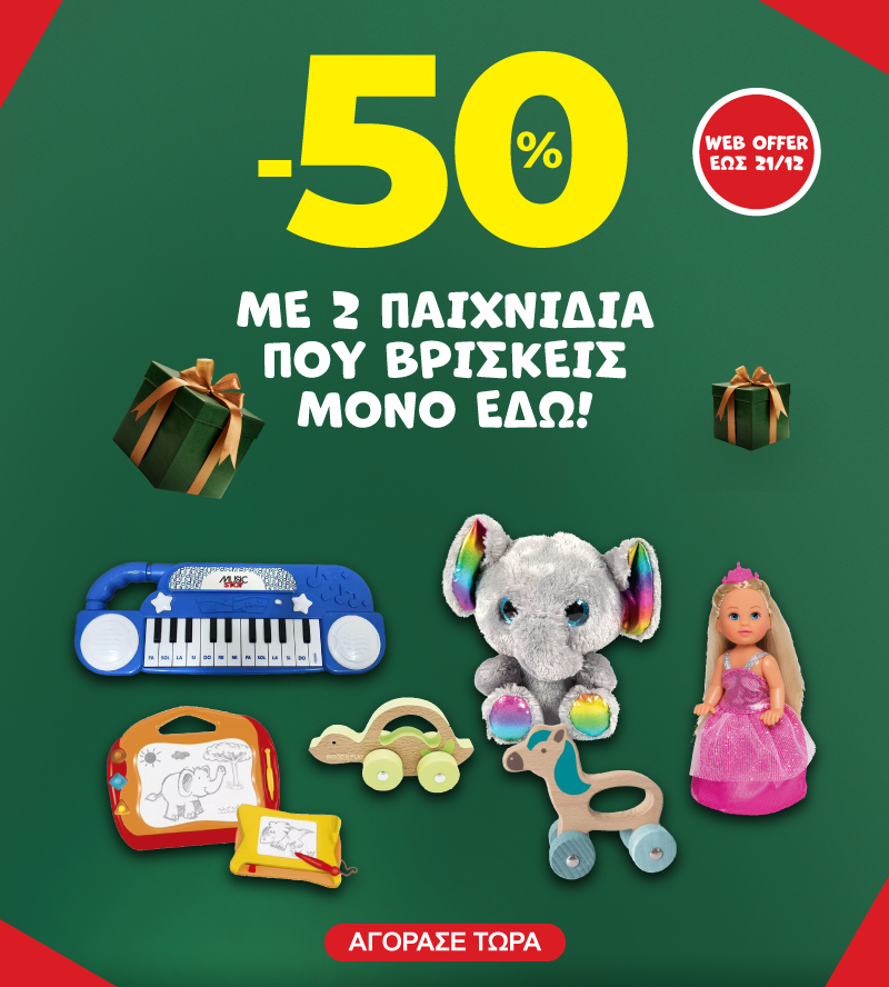 -50% με 2 Own Brands