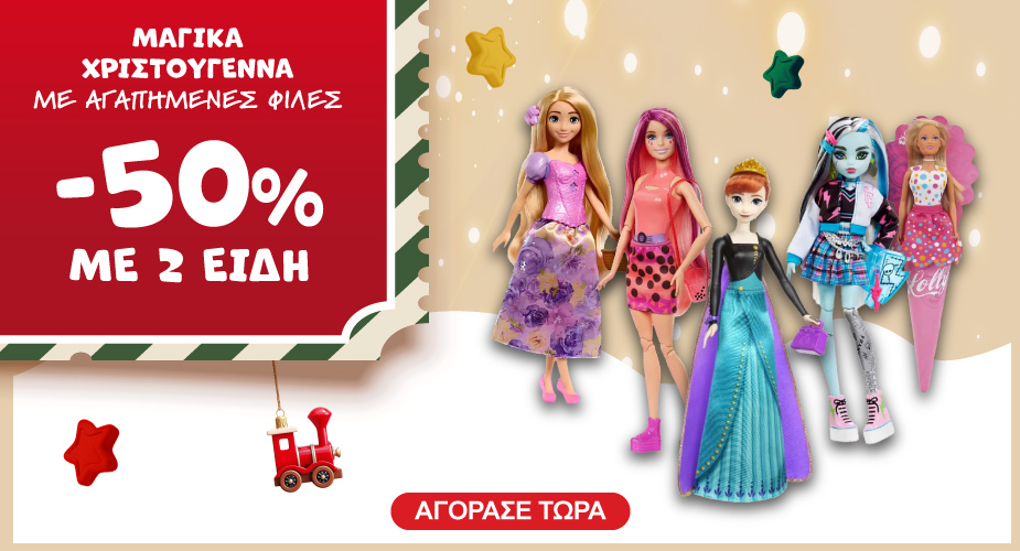 -50% με 2 Κούκλες