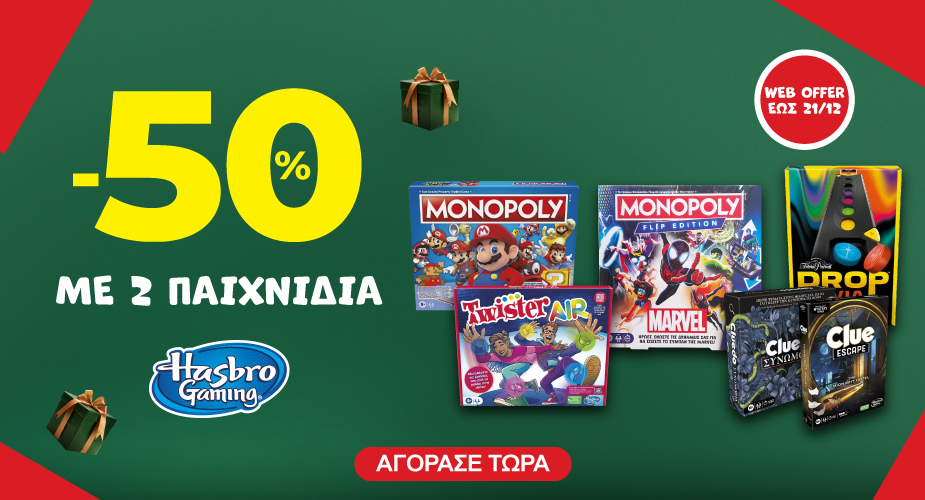 -50% με 2 Hasbro