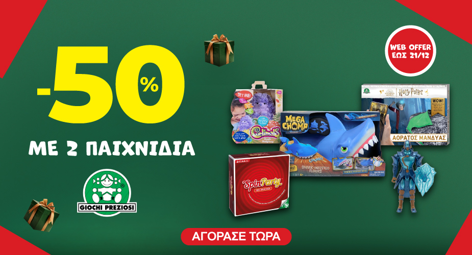 -50% με 2 Giochi Preziosi