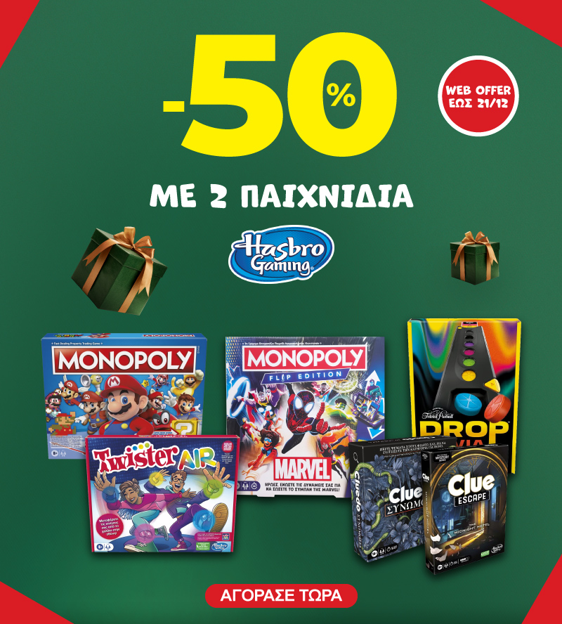 -50% με 2 Hasbro