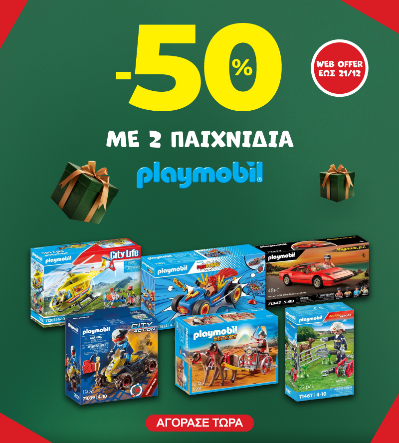 -50% με 2 Playmobil