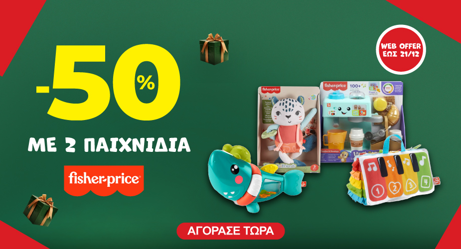 -50% με 2 Fisher-Price