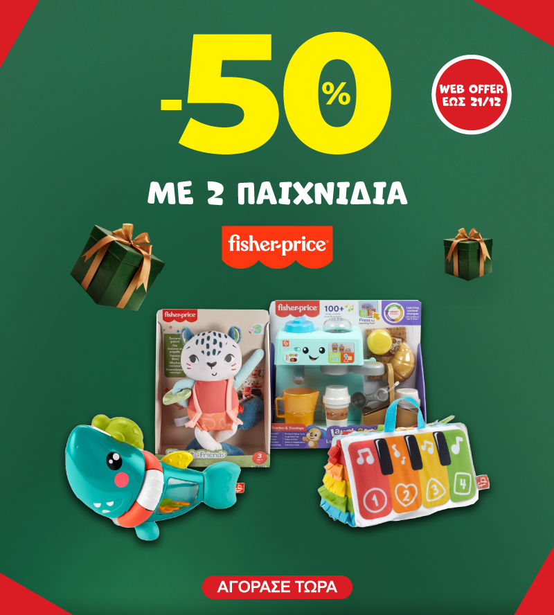 -50% με 2 Fisher-Price