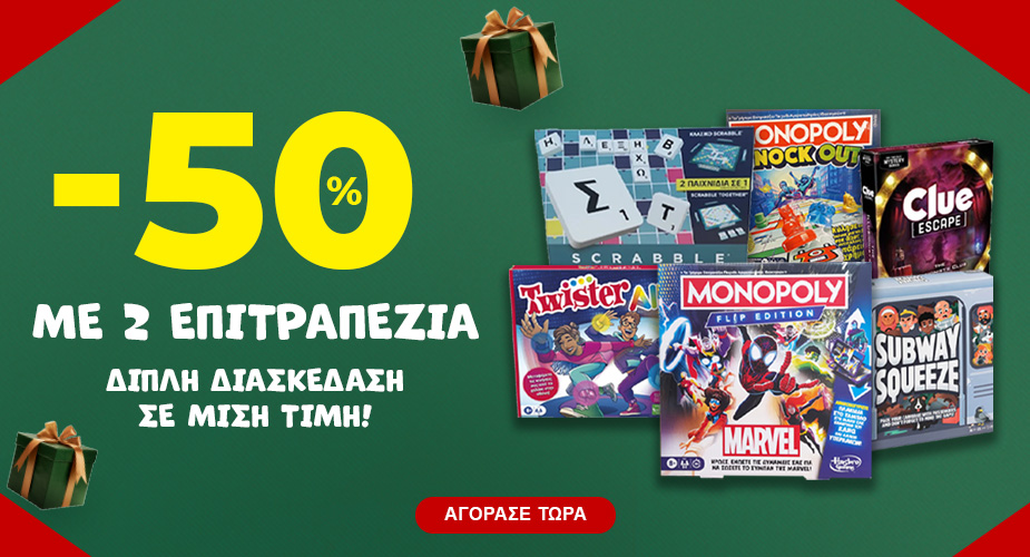 -50% με 2 Επιτραπέζια