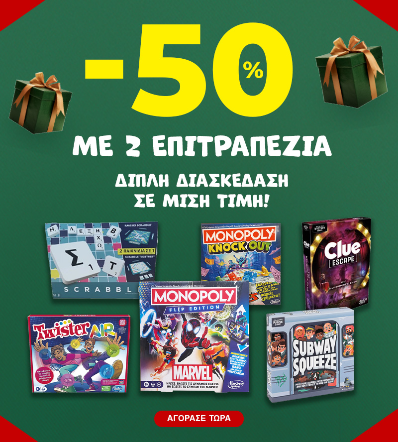 -50% με 2 Επιτραπέζια