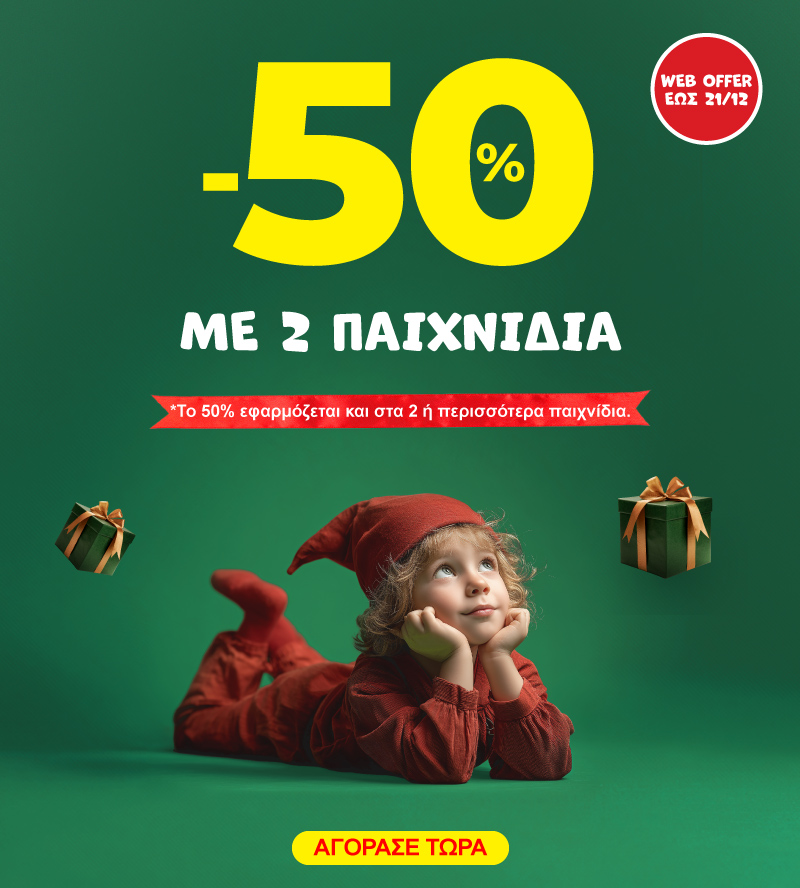 -50% με αγορά 2 παιχνιδιών