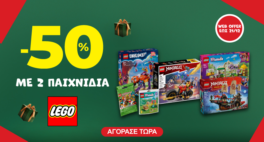 -50% με 2 Lego
