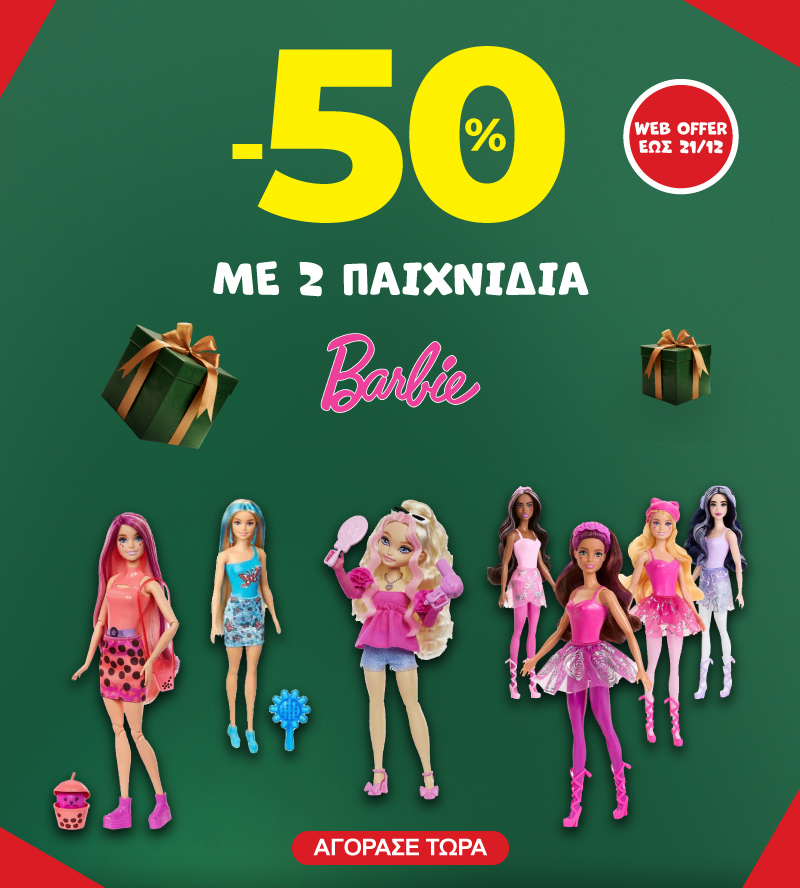 -50% με 2 Barbie