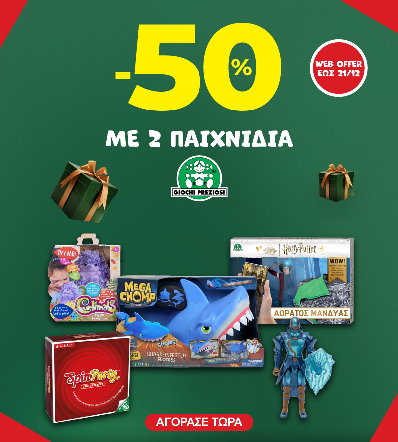 -50% με 2 Giochi Preziosi